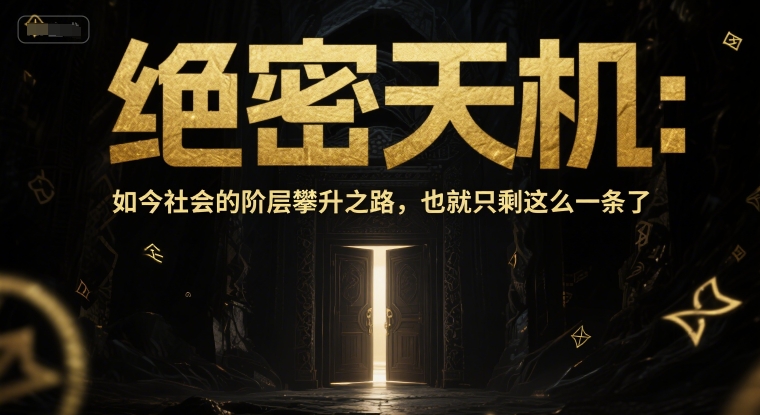 付费文章：绝密天机：如今社会的阶层攀升之路，也就只剩这么一条了-木石资源网