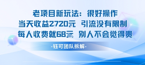 老项目新玩法当天收益1k+每个人收费68米 不违规不封号-木石资源网