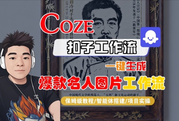 Coze扣子智能体工作流一键生成“名人图片“工作流，全流程保姆级教学-木石资源网