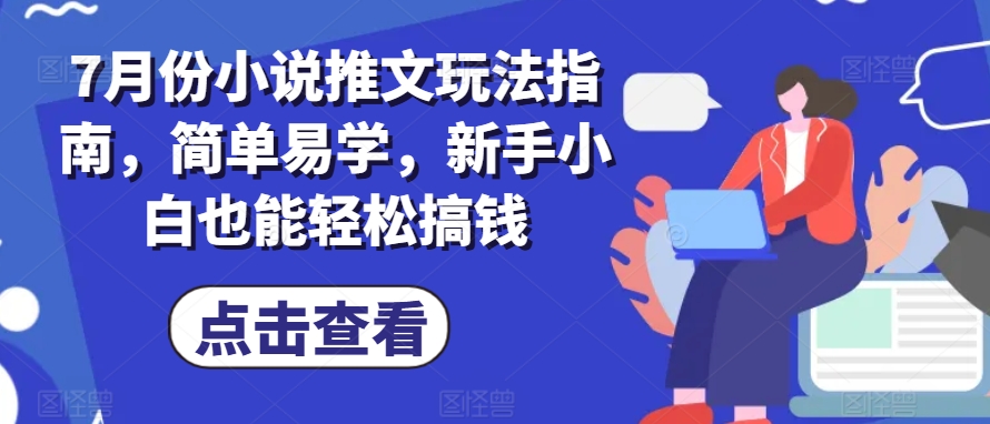 7月份小说推文玩法指南,简单易学,新手小白也能轻松搞钱