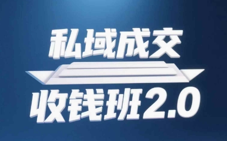 私域成交收钱班2.0，音频+逐字稿+思维导图-木石资源网