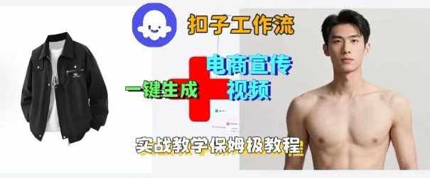 Coze扣子工作流一键生成电商宣传视频，实战保姆级搭建教程-木石资源网