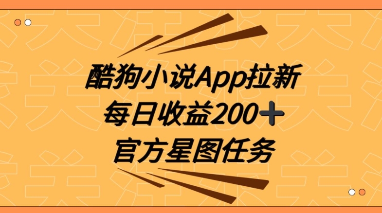 酷狗小说APP拉新，接抖音星图任务，保姆式教学每日收益200+【揭秘】-木石资源网