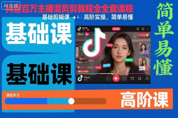 抖音百万主播混剪教程全套课程，基础剪辑课+高阶实操，简单易懂-木石资源网