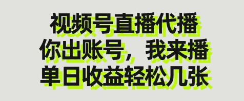 视频号直播代播，你出账号我来播，单日收益轻松几张【揭秘】-木石资源网