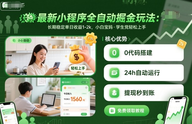 最新小程序全自动掘金玩法，长期稳定单日收益1-2k，小白宝妈，学生党轻松上手【揭秘】-木石资源网