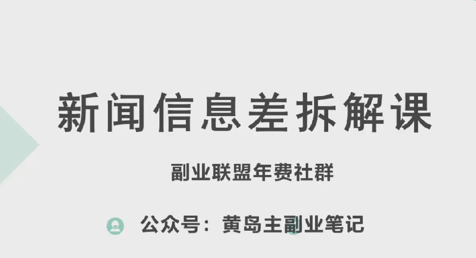 黄岛主·新赛道新闻信息差项目拆解课，实操玩法一条龙分享给你-木石资源网