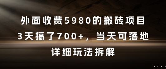 外面收费5980的搬砖项目，3天搞了7张+，当天可落地，详细玩法拆解【揭秘】-木石资源网