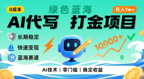 0成本AI代写打金，绿色蓝海项目，主打长期稳定，快速变现，轻松月入1w【揭秘】-木石资源网