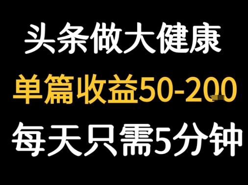 每天5分钟，用今日头条创作大健康图文 单篇收益50-2张-木石资源网
