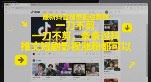 最新抖音搜索搬运教程，一刀不剪，条条过抖，推文短剧影视涨粉都可以-木石资源网