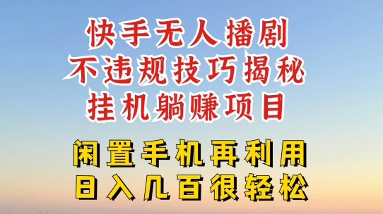 快手无人直播不违规技巧，真正躺赚的玩法，不封号不违规【揭秘】-木石资源网