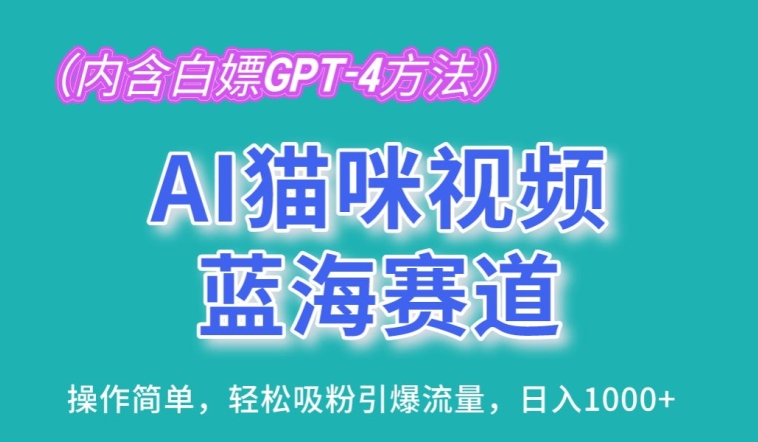 AI猫咪视频蓝海赛道,操作简单,轻松吸粉引爆流量,日入1K【揭秘】-木石资源网