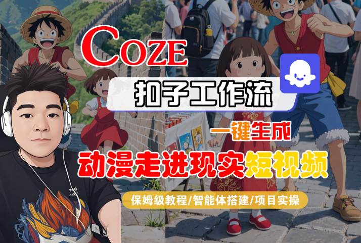 COZE扣子工作流一键生成，动漫走进现实短视频，保姆级教程-智能体搭建-项目实操-木石资源网