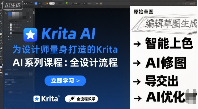为设计师量身打造的Krita AI系列课程，全设计流程，实时AI手绘-木石资源网