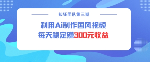 视频号ai国风视频创作者分成计划每天稳定300元收益-木石资源网