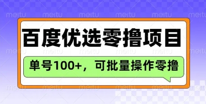 百度优选推荐官玩法,单号日收益3张,长期可做的零撸项目