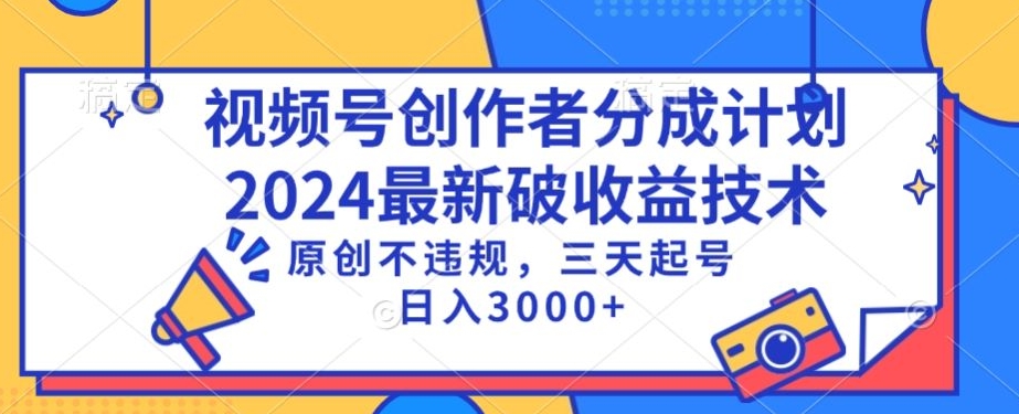 视频号分成计划最新破收益技术，原创不违规，三天起号日入1000+【揭秘】-木石资源网