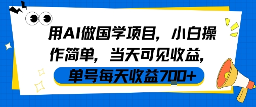 用AI做国学项目，小白操作简单，当天可见收益，单号每天收益7张-木石资源网