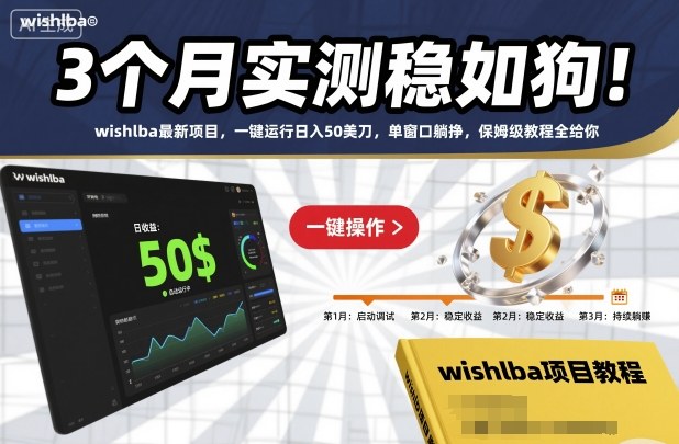 3个月实测稳如狗！wishlba最新项目，一键运行日入50美刀，单窗口躺挣，保姆级教程全给你【揭秘】-木石资源网