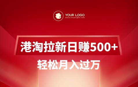 港淘拉新项目日入5张，轻松月入过W-木石资源网