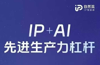 25年自然流AI智能体线下课程，IP+AI先进生产力杠杆(官方笔记+全套课件+完整录音)-木石资源网