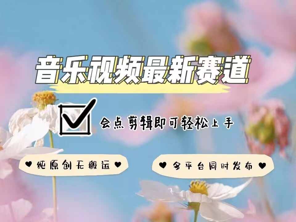 音乐视频赛道最新玩法,纯原创不违规,可所有平台同时发布,会点剪辑即可轻松拿捏
