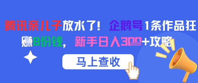 腾讯亲儿子放水了！企鹅号1条作品狂挣8份钱，新手日入3张+攻略-木石资源网