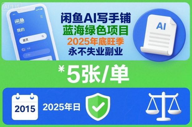 闲鱼AI写手铺，蓝海绿色项目，一单5张，2025年底旺季，永不失业副业-木石资源网