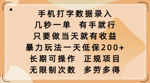 手机打字数据录入，几秒一单，有手就行，只要做当天就有收益，暴力玩法一天低保2张-木石资源网