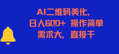 AI二维码美化，日入6张+，操作简单，需求大，直接干-木石资源网