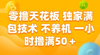 零撸天花板，独家满包技术 不养机 一小时撸满50+【揭秘】-木石资源网