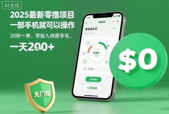 2025最新零撸项目，一部手机就可以操作，20秒一单，零投入纯薅羊毛，无门槛，一天200+【揭秘】-木石资源网