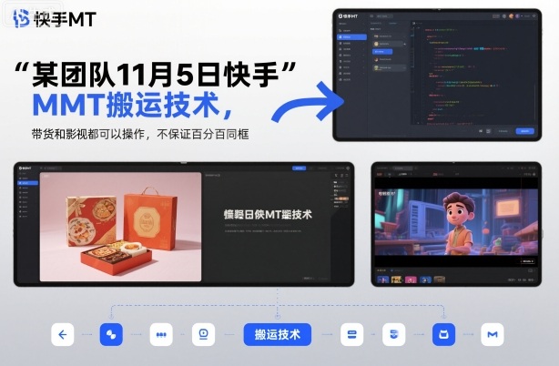 某团队11月5日快手MT搬运技术，带货和影视都可以操作，不保证百分百同框，自测-木石资源网