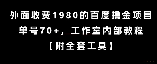 外面收费1980的百度撸金项目，单号70+，工作室内部教程【揭秘】-木石资源网