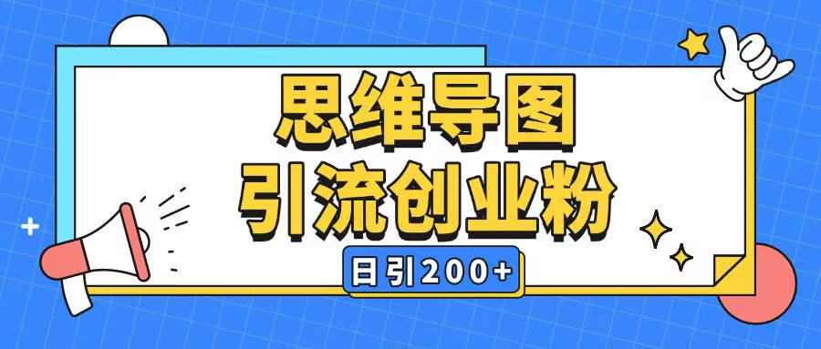 暴力引流全平台通用思维导图引流玩法ai一键生成日引200+-木石资源网
