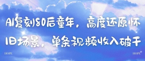 AI复刻80后童年，高度还原怀旧场景，单条视频收入几张-木石资源网