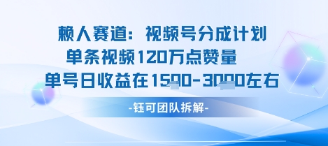 视频号分成计划新赛道玩法，单条收益突破了120W，综合收益在3k上下-木石资源网
