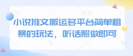 小说推文搬运多平台简单粗暴的玩法，听话照做即可-木石资源网