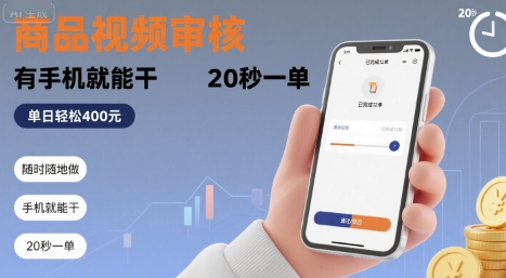 随时随地做！商品视频审核，有手机就能干，20 秒一单，单日轻松 4张+【揭秘】-木石资源网