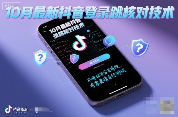 10月最新抖音登陆跳核对技术，不保证百分百，有需要自测-木石资源网