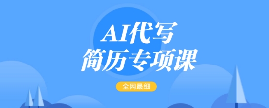 AI代写简历专项课,全网最全面的最简单的简历修改教程,一单15-50元,首月盈利5000+