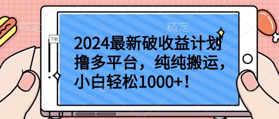 2024最新破收益计划撸多平台，纯纯搬运，小白轻松1000+【揭秘】-木石资源网