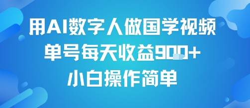 用AI数字人做国学视频，单号每天收益9张+，小白操作简单-木石资源网