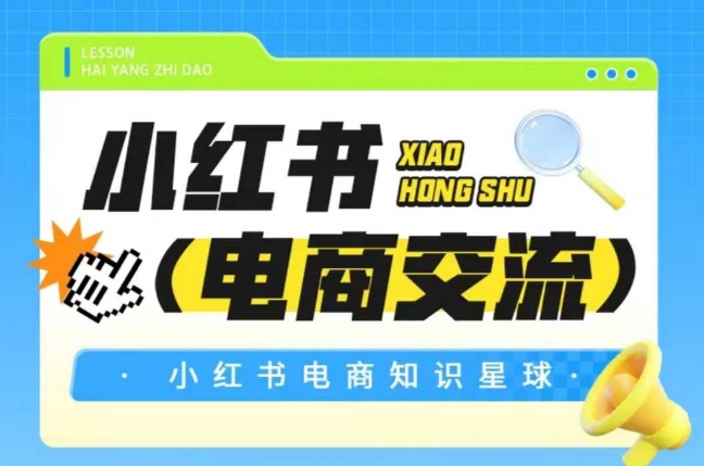 红薯电商知识星球，小红书电商交流-木石资源网