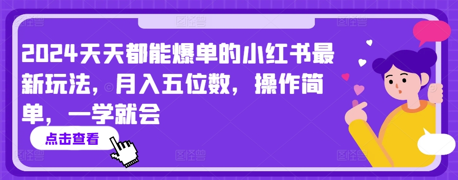 2024天天都能爆单的小红书最新玩法，月入五位数，操作简单，一学就会【揭秘】-木石资源网