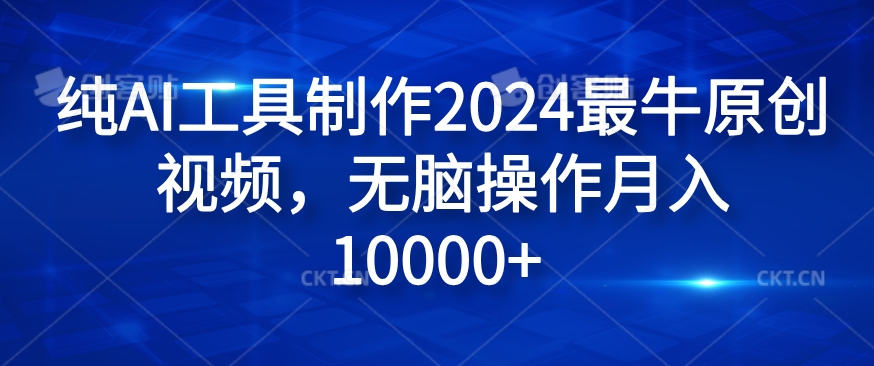 纯AI工具制作2024最牛原创视频，无脑操作月入1W+【揭秘】-木石资源网