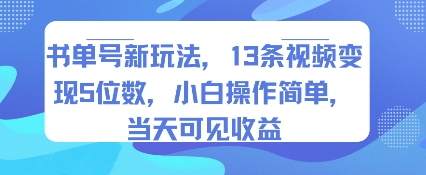 书单号新玩法，13条视频变现5位数，小白操作简单，当天可见收益-木石资源网