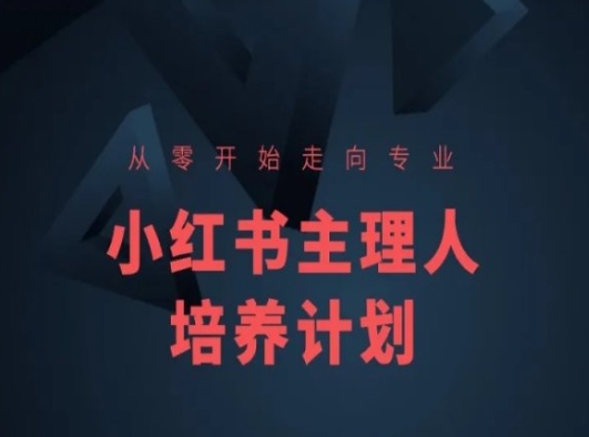 小红书课程简化版，从零开始走向专业，小红书主理人培养计划-木石资源网