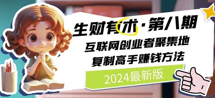 2024生财有术·第八期 互联网创业者聚集地，复制高手赚钱方法(5月9日更新)-木石资源网